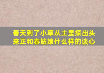 春天到了小草从土里探出头来正和春姑娘什么样的谈心