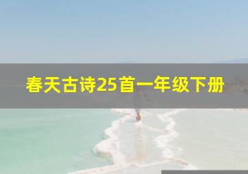 春天古诗25首一年级下册