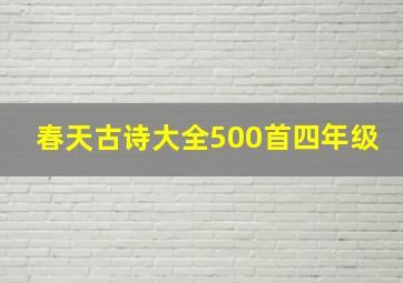 春天古诗大全500首四年级