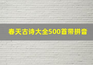 春天古诗大全500首带拼音