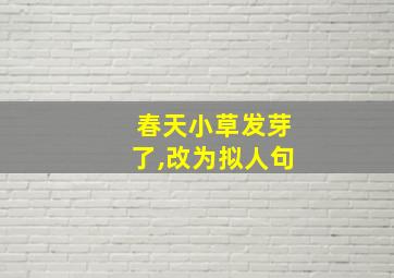 春天小草发芽了,改为拟人句