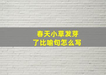 春天小草发芽了比喻句怎么写