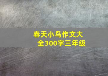 春天小鸟作文大全300字三年级