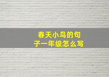 春天小鸟的句子一年级怎么写