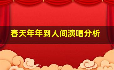 春天年年到人间演唱分析