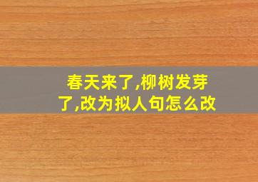 春天来了,柳树发芽了,改为拟人句怎么改