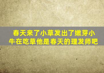 春天来了小草发出了嫩芽小牛在吃草他是春天的理发师吧