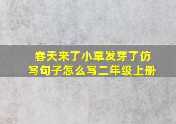 春天来了小草发芽了仿写句子怎么写二年级上册