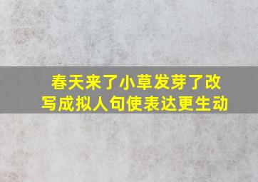 春天来了小草发芽了改写成拟人句使表达更生动