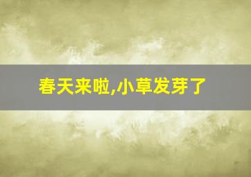 春天来啦,小草发芽了