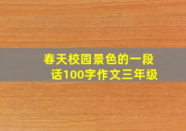 春天校园景色的一段话100字作文三年级