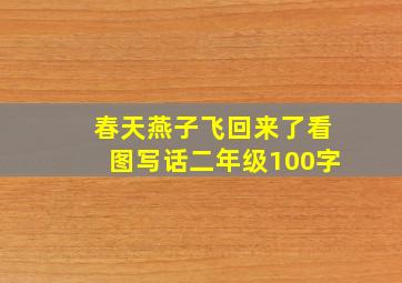 春天燕子飞回来了看图写话二年级100字