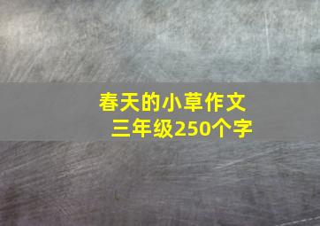 春天的小草作文三年级250个字