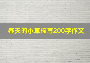 春天的小草描写200字作文