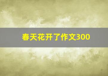 春天花开了作文300