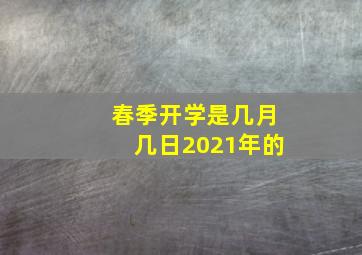 春季开学是几月几日2021年的