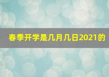 春季开学是几月几日2021的