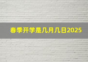 春季开学是几月几日2025