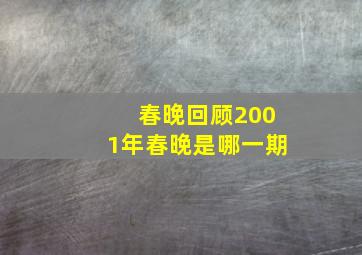 春晚回顾2001年春晚是哪一期