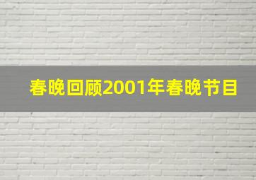 春晚回顾2001年春晚节目