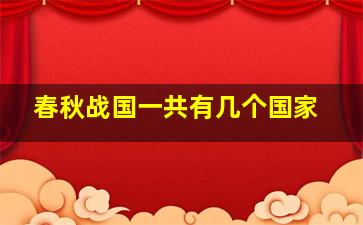 春秋战国一共有几个国家