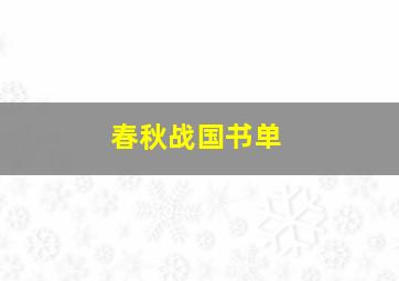 春秋战国书单