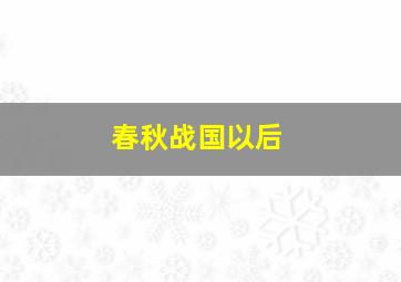 春秋战国以后