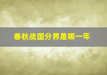 春秋战国分界是哪一年