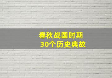 春秋战国时期30个历史典故