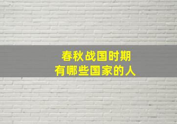 春秋战国时期有哪些国家的人