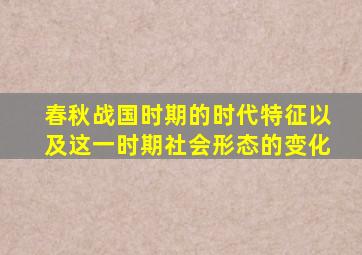 春秋战国时期的时代特征以及这一时期社会形态的变化