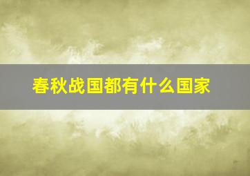 春秋战国都有什么国家