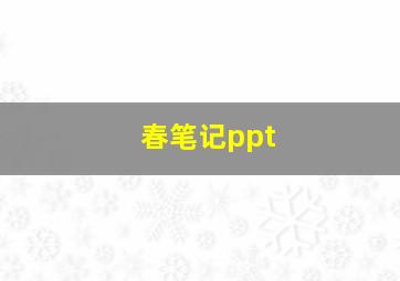 春笔记ppt