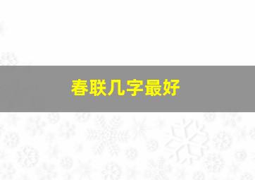 春联几字最好