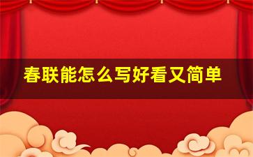 春联能怎么写好看又简单