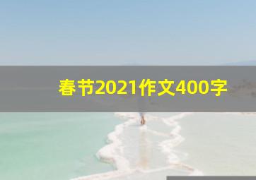 春节2021作文400字