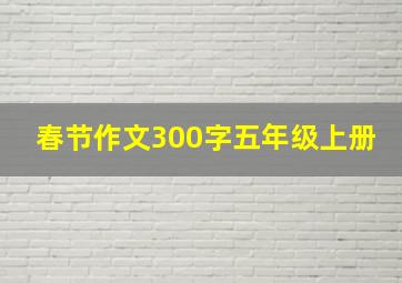 春节作文300字五年级上册