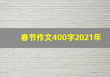 春节作文400字2021年