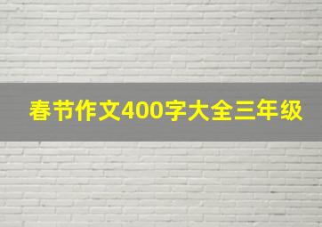 春节作文400字大全三年级