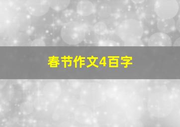 春节作文4百字