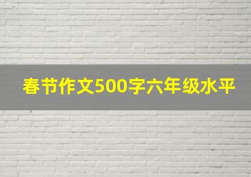 春节作文500字六年级水平