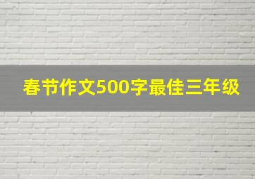 春节作文500字最佳三年级