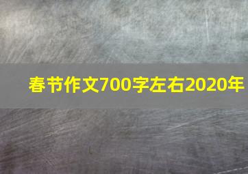 春节作文700字左右2020年