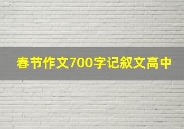 春节作文700字记叙文高中