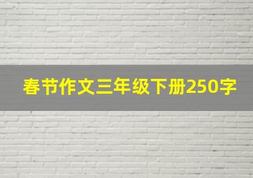 春节作文三年级下册250字