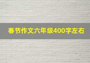 春节作文六年级400字左右