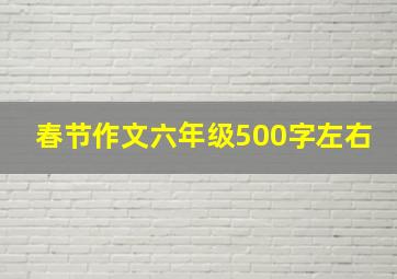 春节作文六年级500字左右