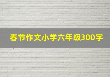 春节作文小学六年级300字