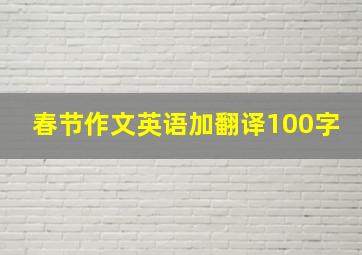 春节作文英语加翻译100字