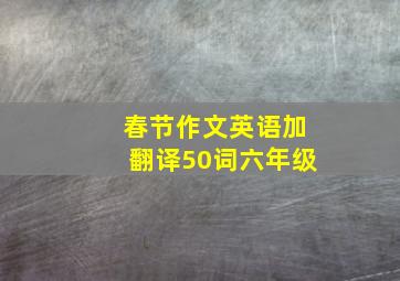 春节作文英语加翻译50词六年级